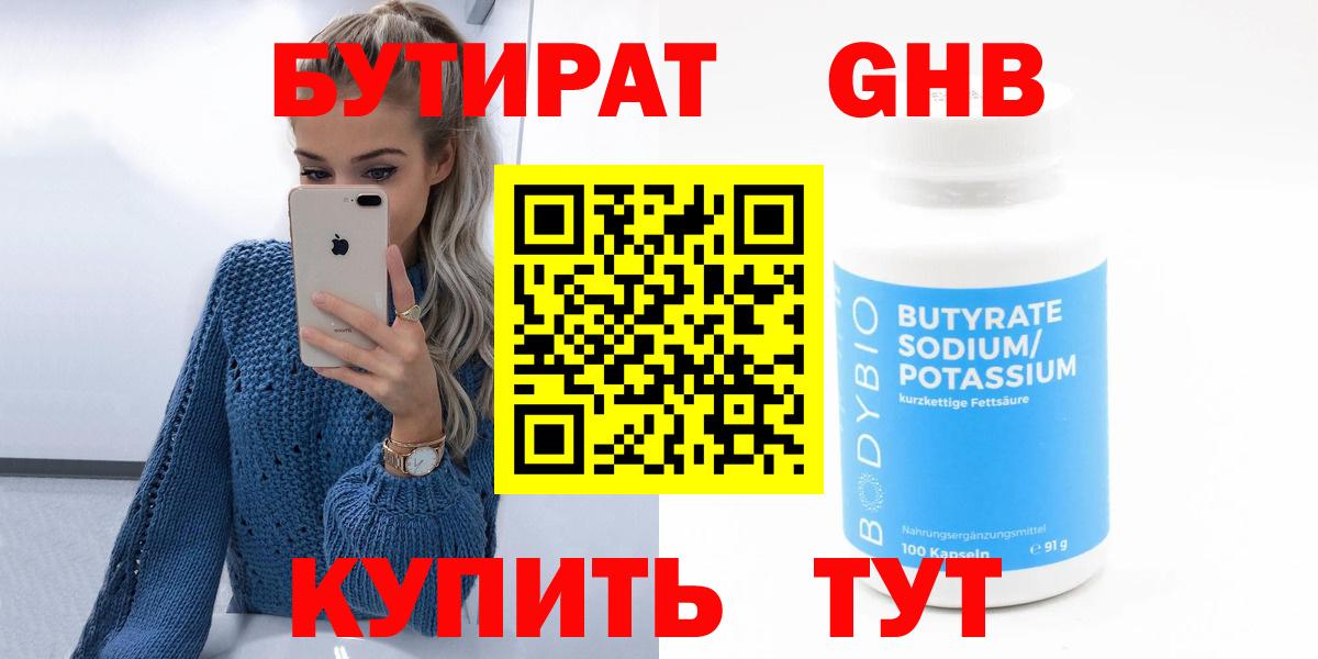 Бутират GHB  Вход с VPN  Москва 