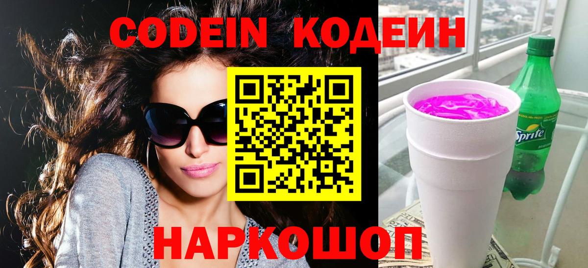 Кодеиновый сироп Lean Purple Drank Москва